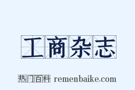 工商杂志是什么意思的图片